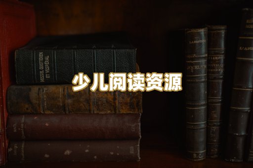 少儿阅读资源