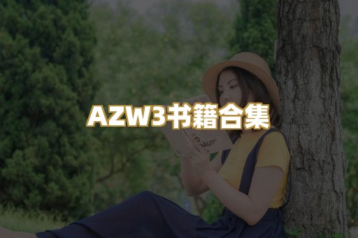 AZW3书籍合集